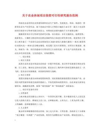 关于农业休闲项目投资可行性研究报告范例
