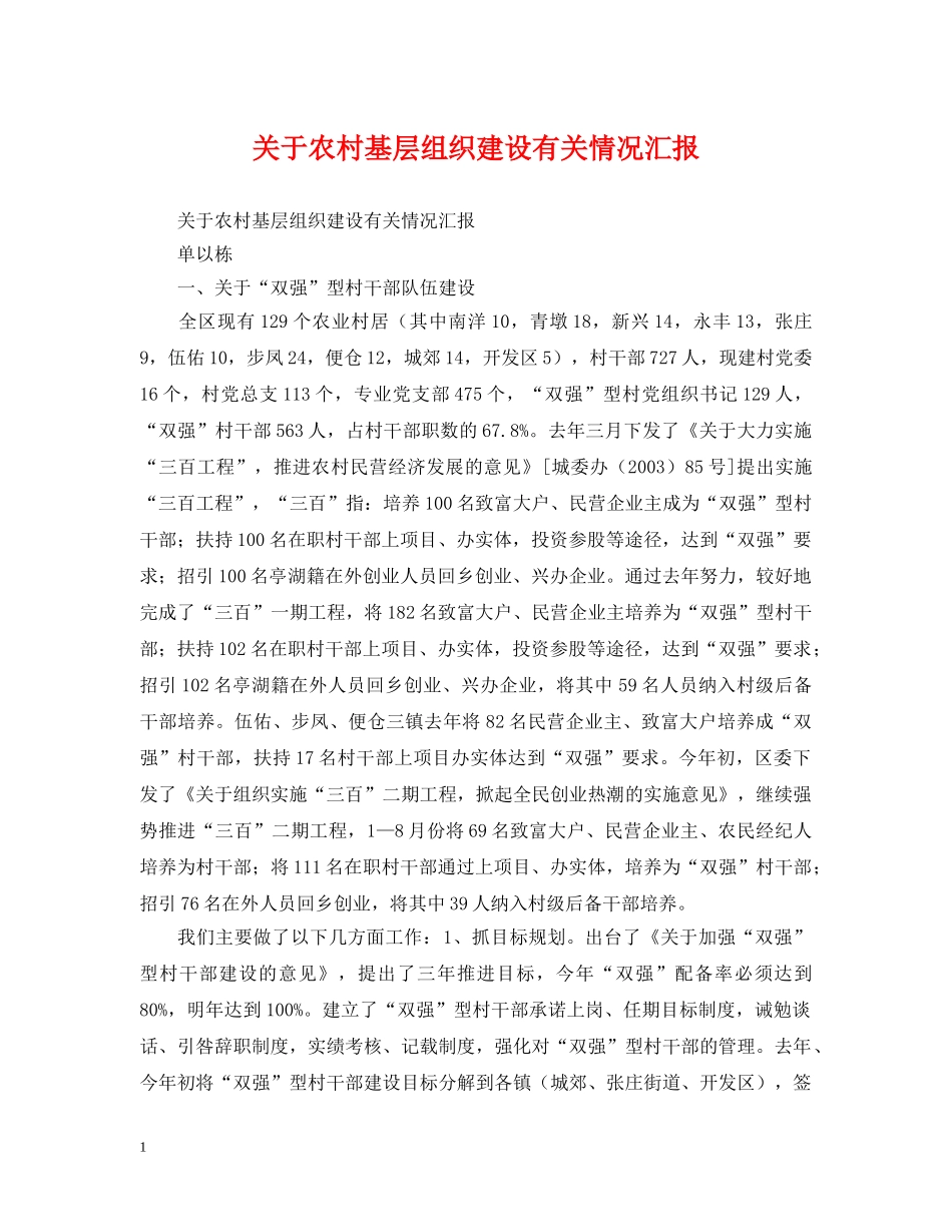 关于农村基层组织建设有关情况汇报_第1页