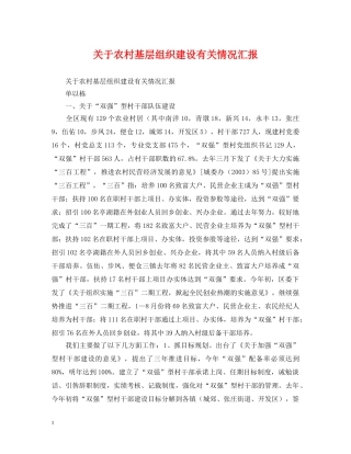 关于农村基层组织建设有关情况汇报
