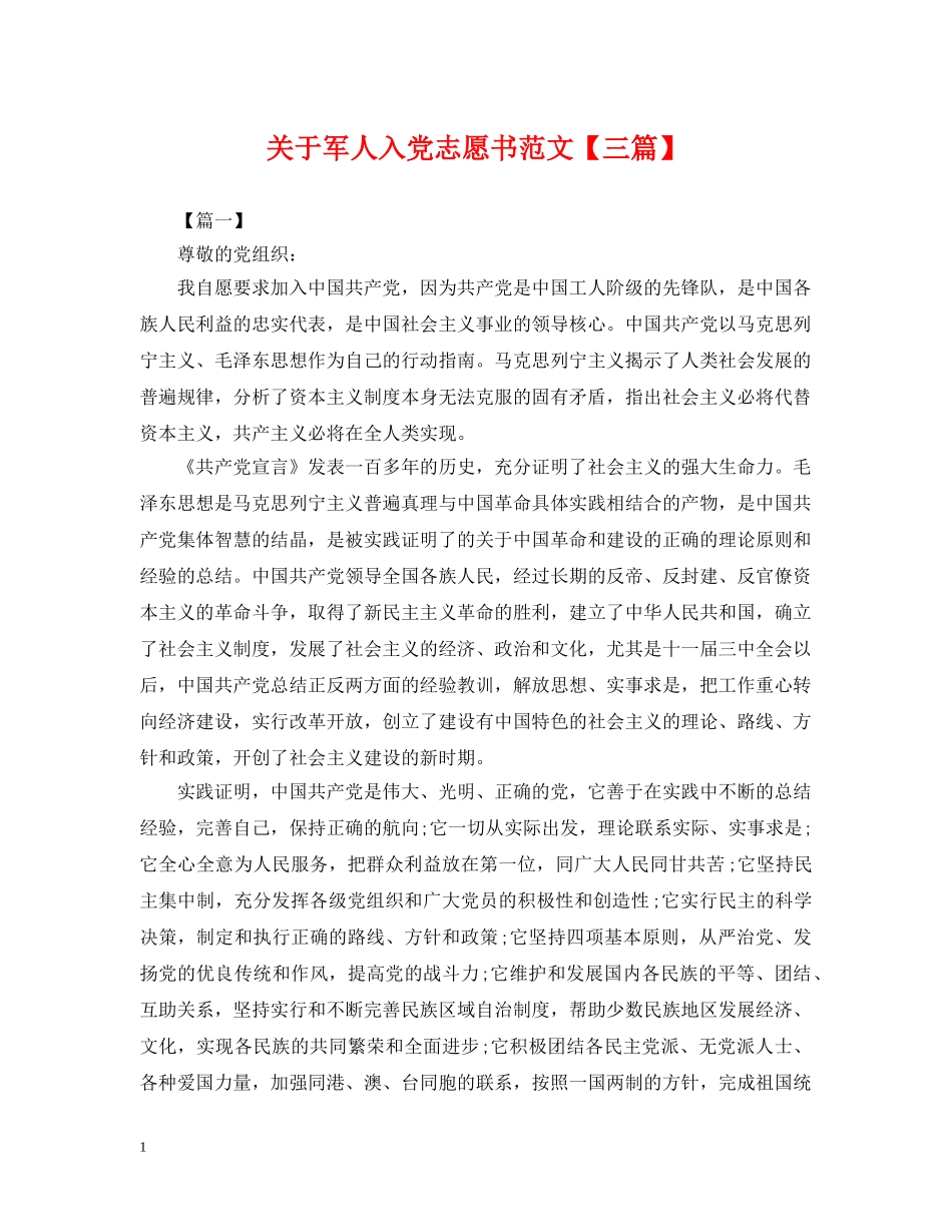 关于军人入党志愿书范文【三篇】_第1页