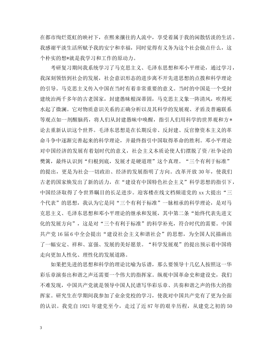 关于军人入党志愿书范文【三篇】_第3页