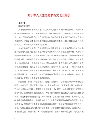 关于军人入党志愿书范文【三篇】