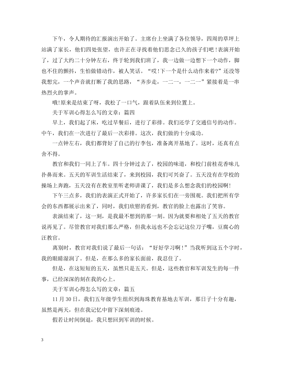 关于军训心得怎么写的文章_第3页
