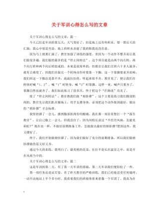 关于军训心得怎么写的文章