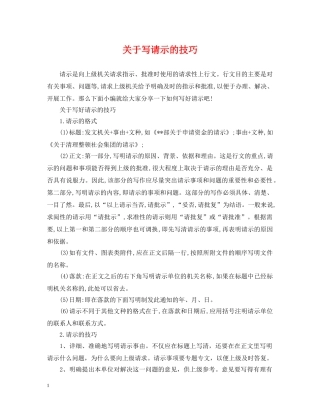 关于写请示的技巧