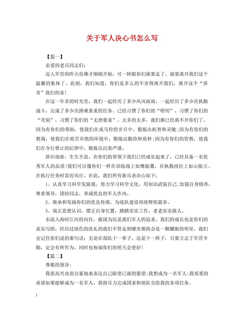 关于军人决心书怎么写_第1页