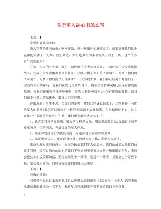 关于军人决心书怎么写