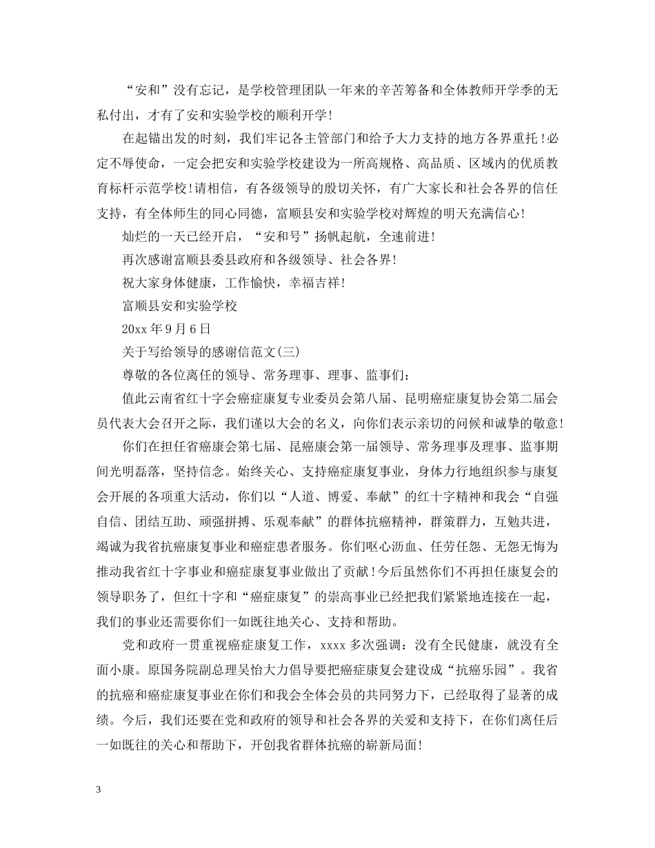 关于写给领导的感谢信范文_第3页