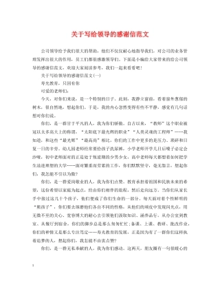 关于写给领导的感谢信范文