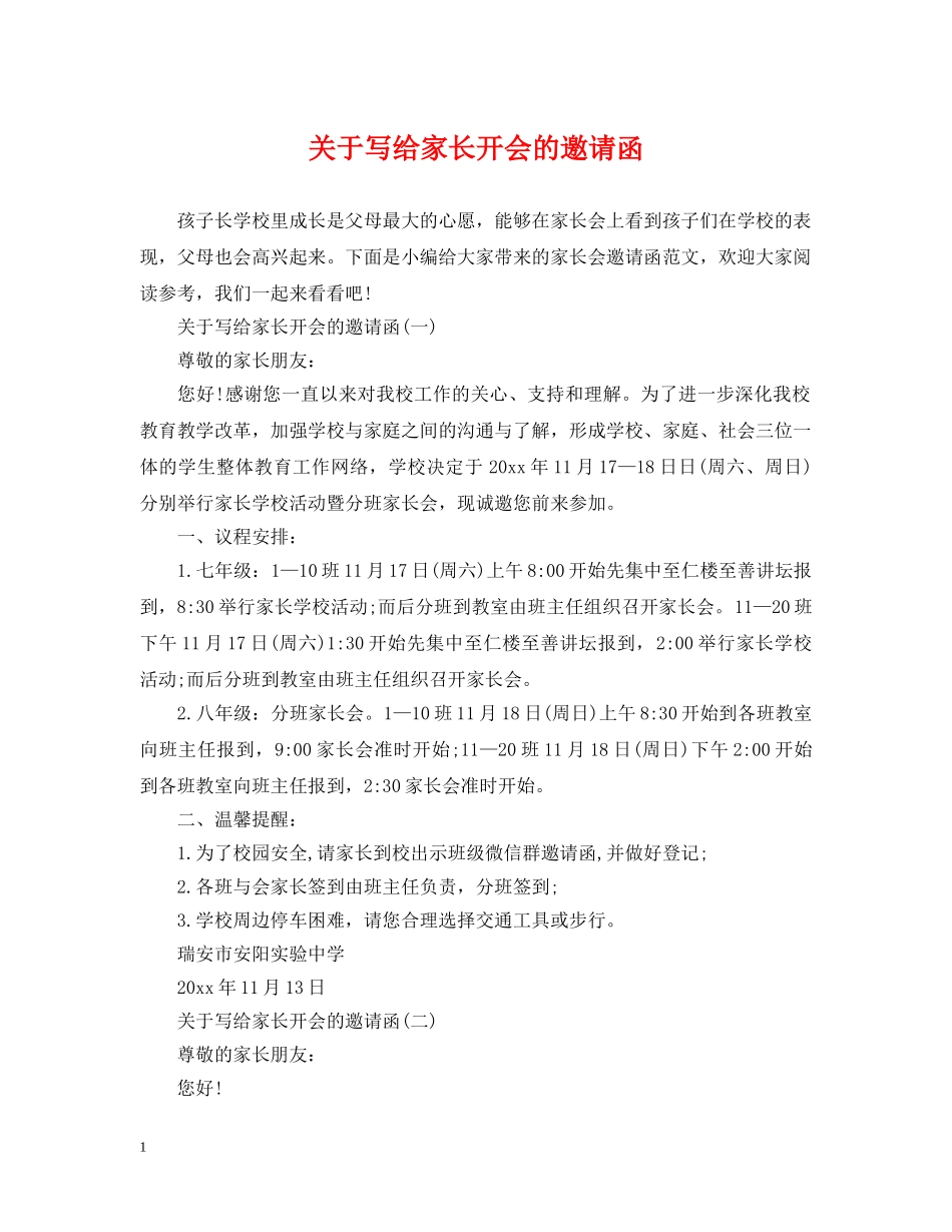 关于写给家长开会的邀请函_第1页