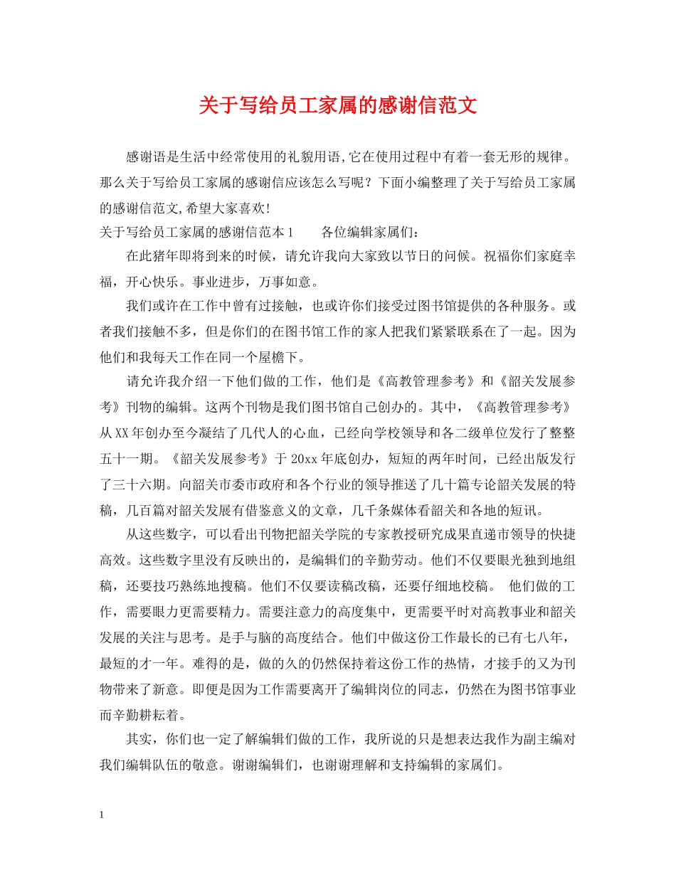 关于写给员工家属的感谢信范文_第1页