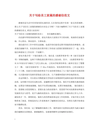 关于写给员工家属的感谢信范文