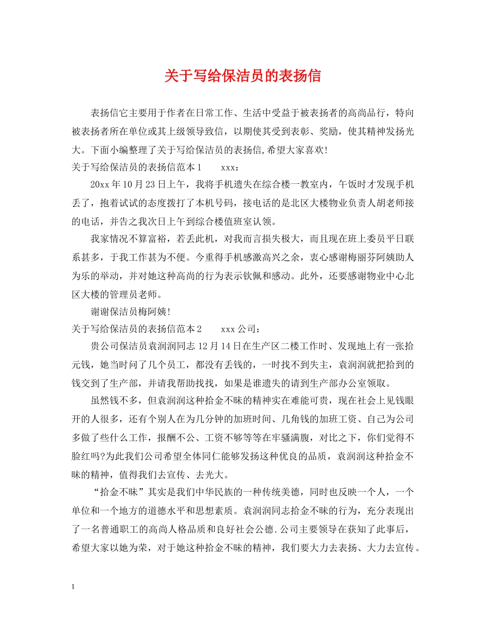 关于写给保洁员的表扬信_第1页