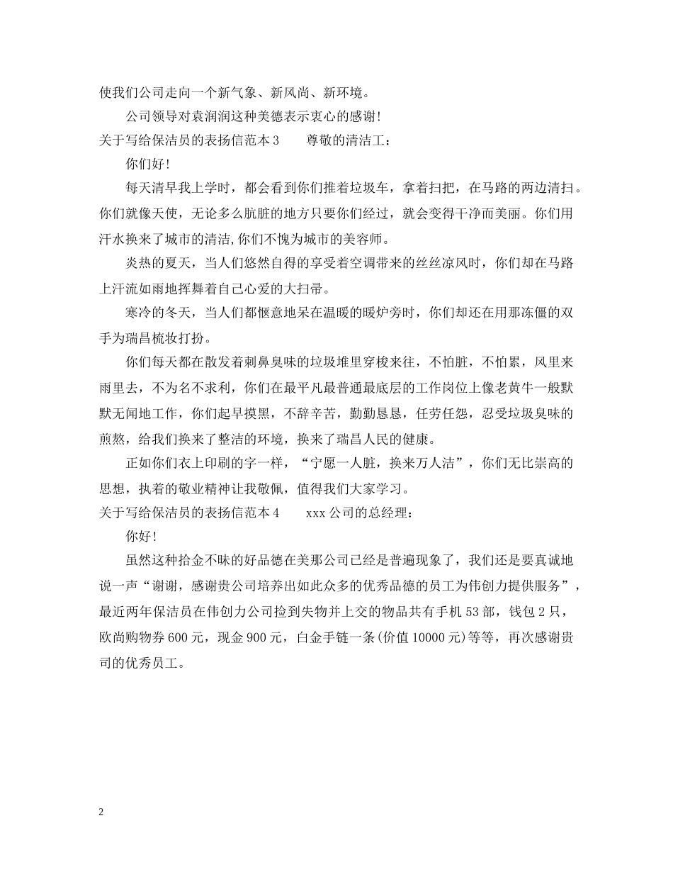 关于写给保洁员的表扬信_第2页