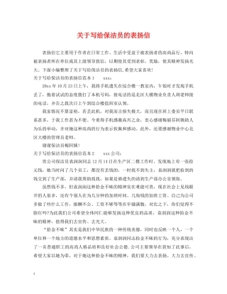 关于写给保洁员的表扬信