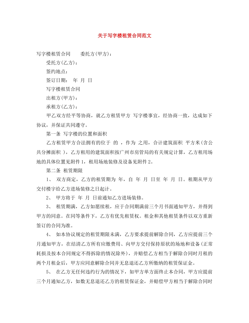 关于写字楼租赁合同范文_第1页