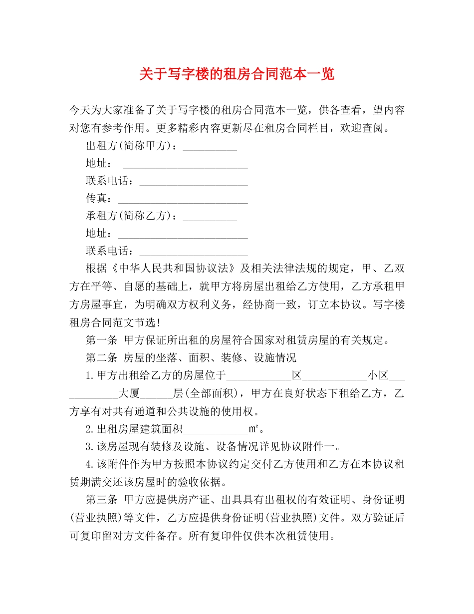 关于写字楼的租房合同范本一览_第1页