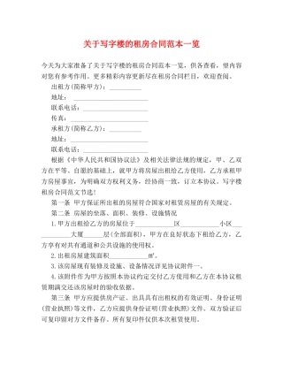 关于写字楼的租房合同范本一览