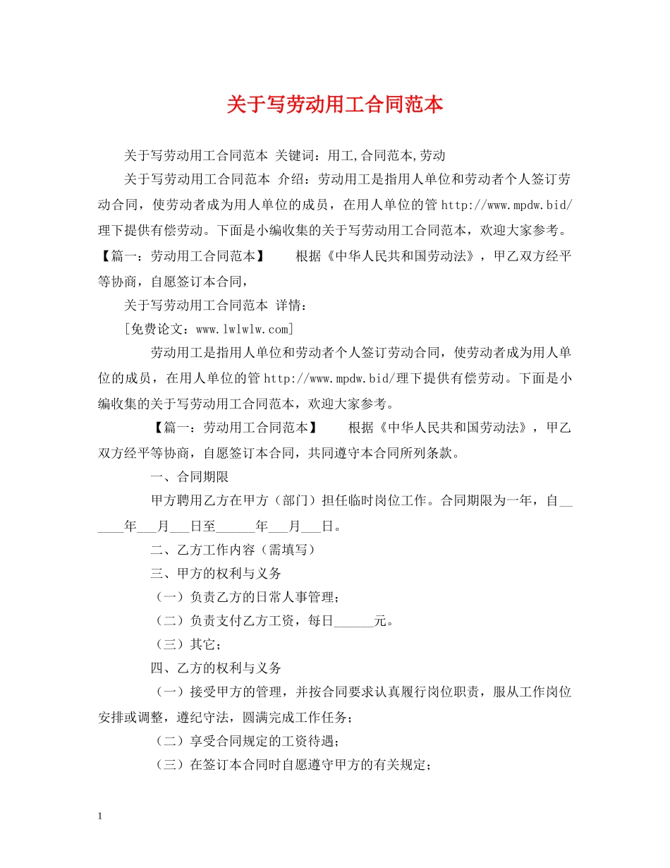 关于写劳动用工合同范本 (2)_第1页