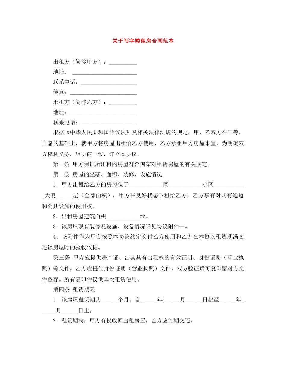 关于写字楼租房合同范本_第1页