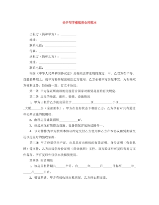 关于写字楼租房合同范本