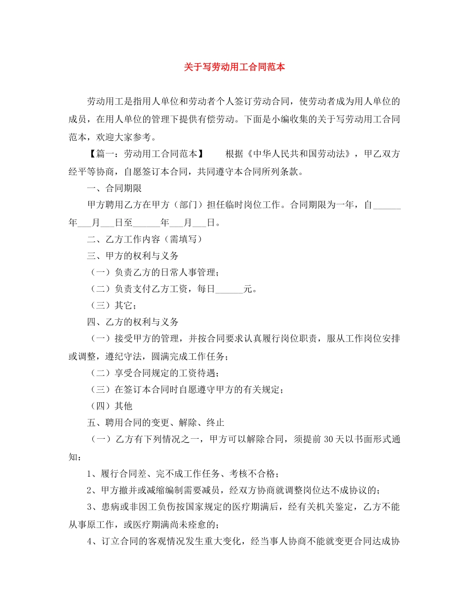 关于写劳动用工合同范本_第1页