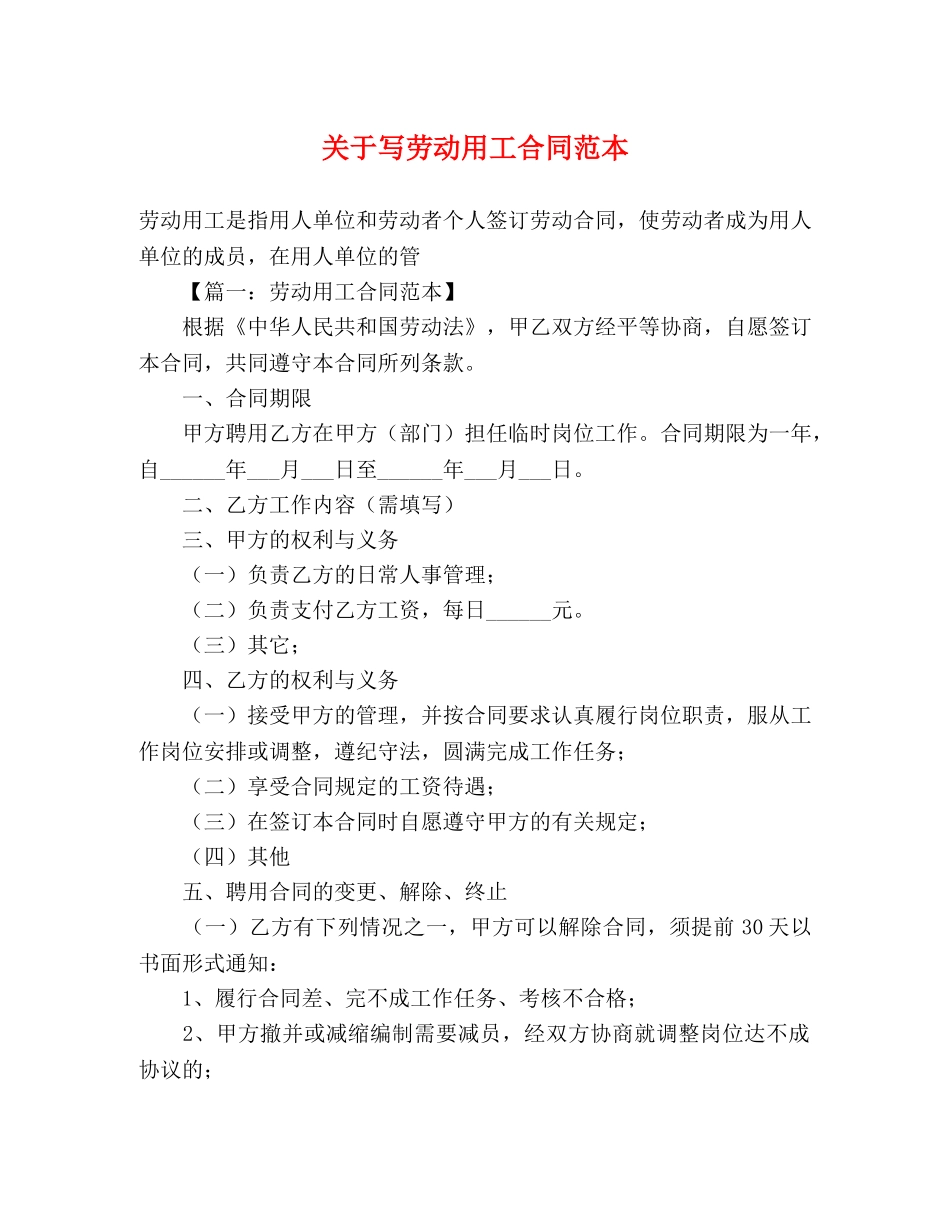 关于写劳动用工合同范本2_第1页