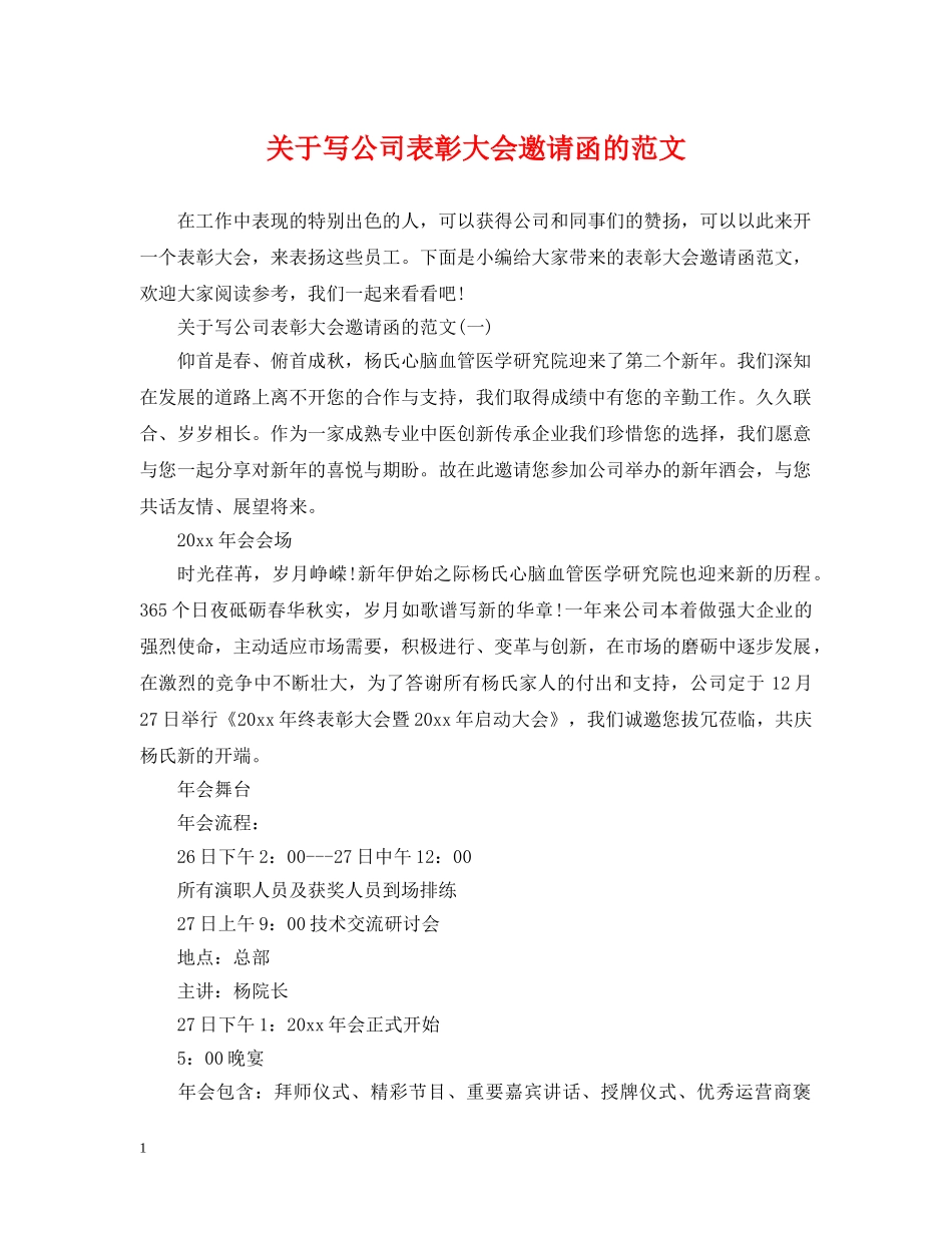 关于写公司表彰大会邀请函的范文_第1页