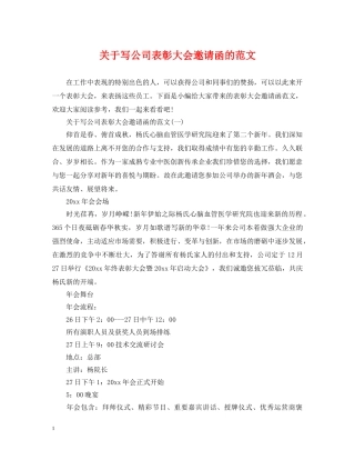 关于写公司表彰大会邀请函的范文