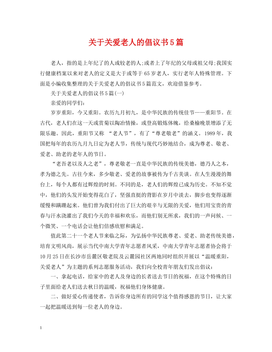 关于关爱老人的倡议书5篇_第1页