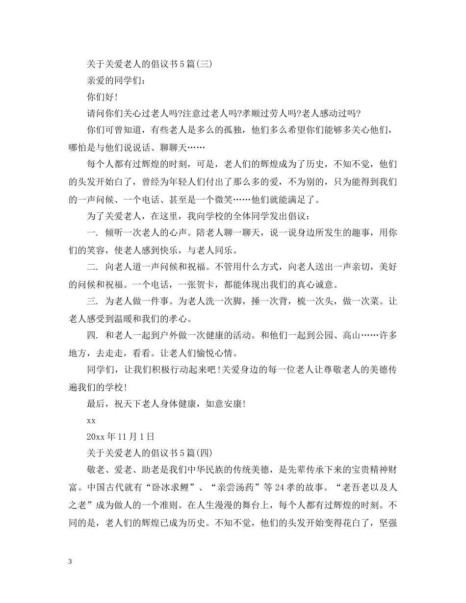 关于关爱老人的倡议书5篇_第3页