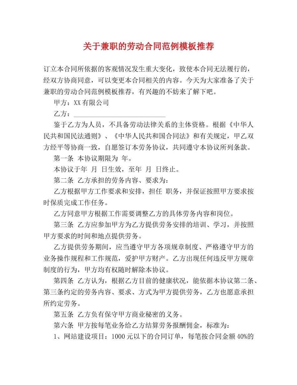 关于兼职的劳动合同范例模板推荐_第1页