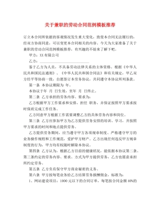 关于兼职的劳动合同范例模板推荐