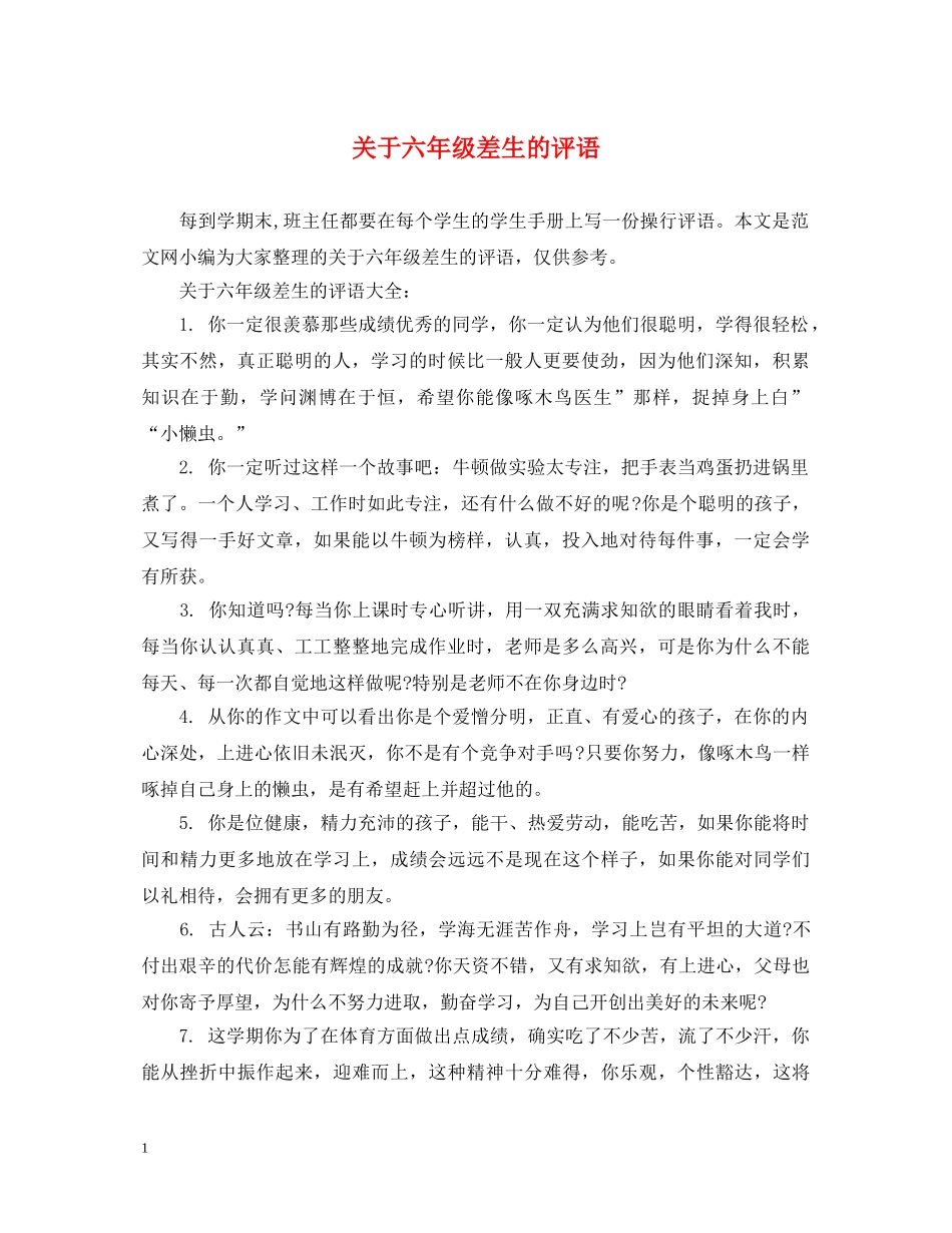 关于六年级差生的评语_第1页