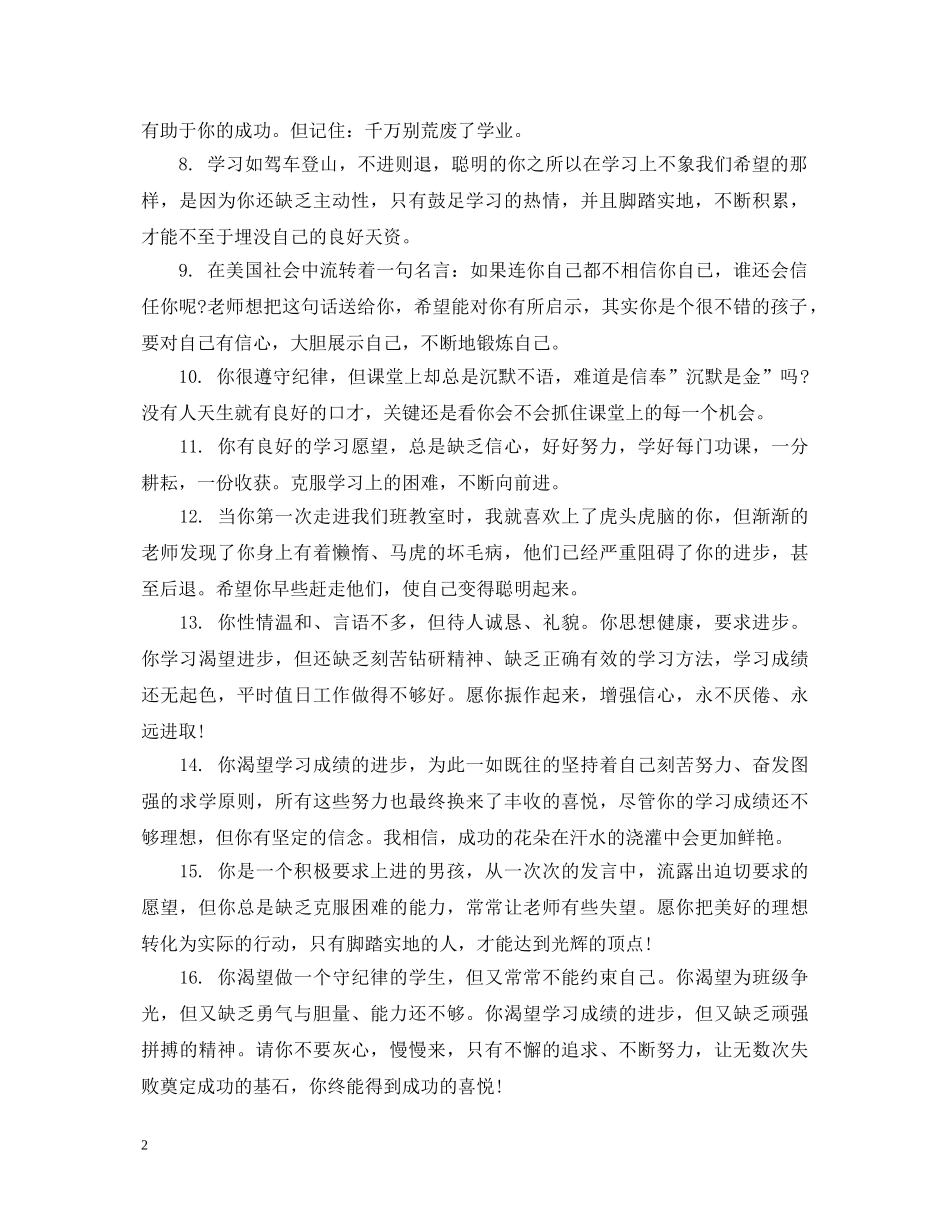 关于六年级差生的评语_第2页