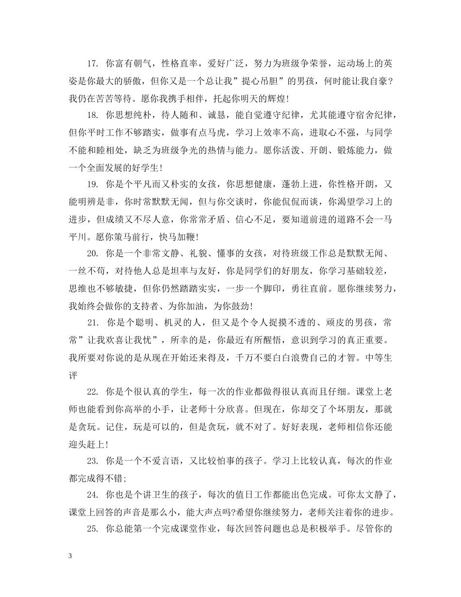 关于六年级差生的评语_第3页