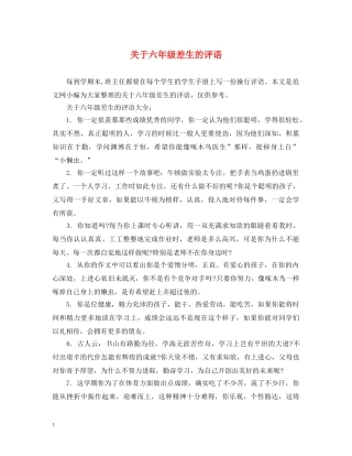 关于六年级差生的评语