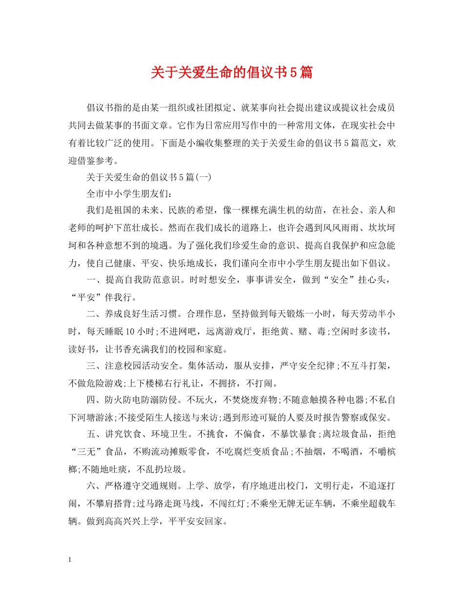 关于关爱生命的倡议书5篇_第1页