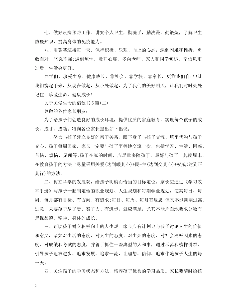 关于关爱生命的倡议书5篇_第2页