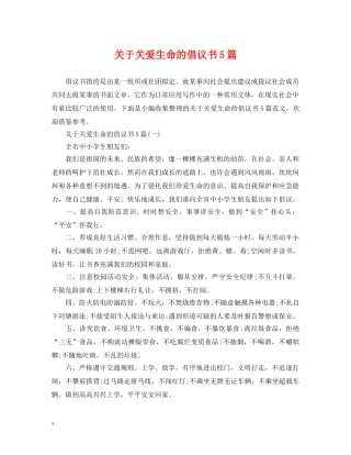 关于关爱生命的倡议书5篇