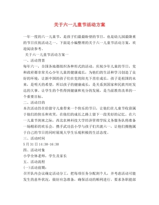 关于六一儿童节活动方案