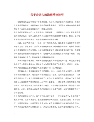 关于公诉人的法庭辩论技巧