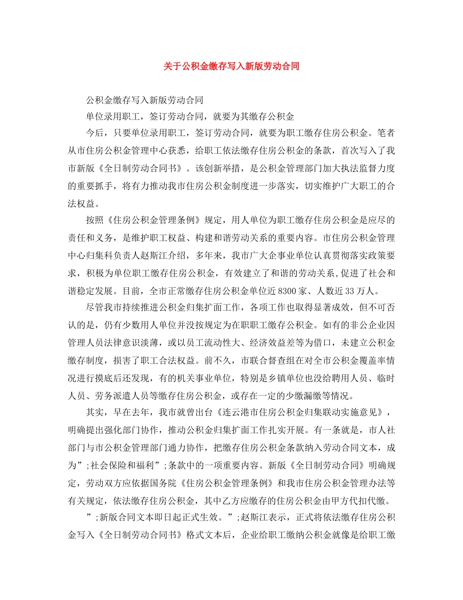 关于公积金缴存写入新版劳动合同_第1页