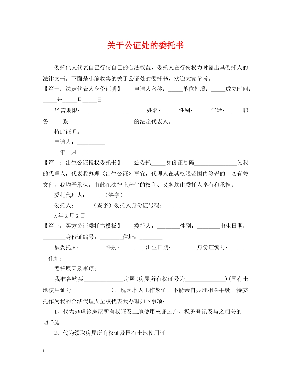 关于公证处的委托书_第1页