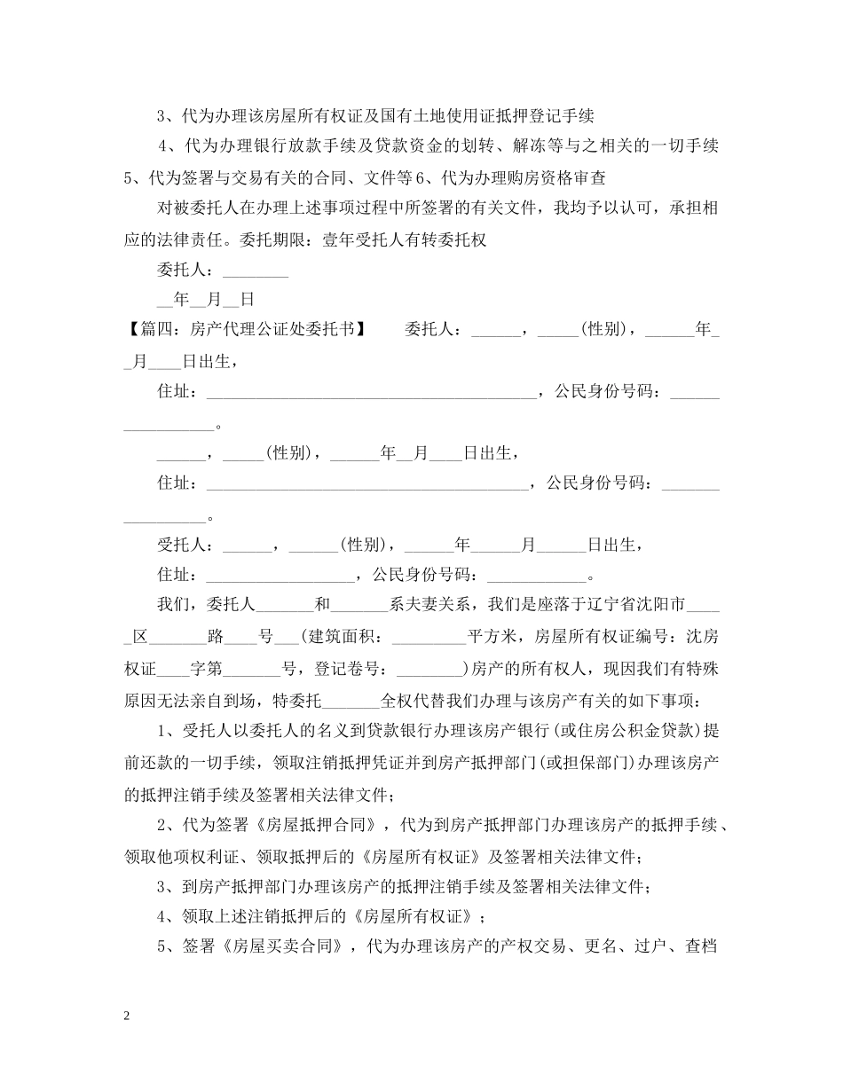 关于公证处的委托书_第2页