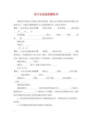 关于公证处的委托书