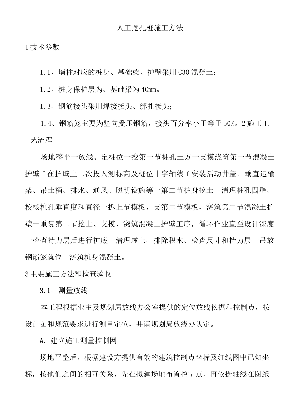 人工挖孔桩施工方法_第1页