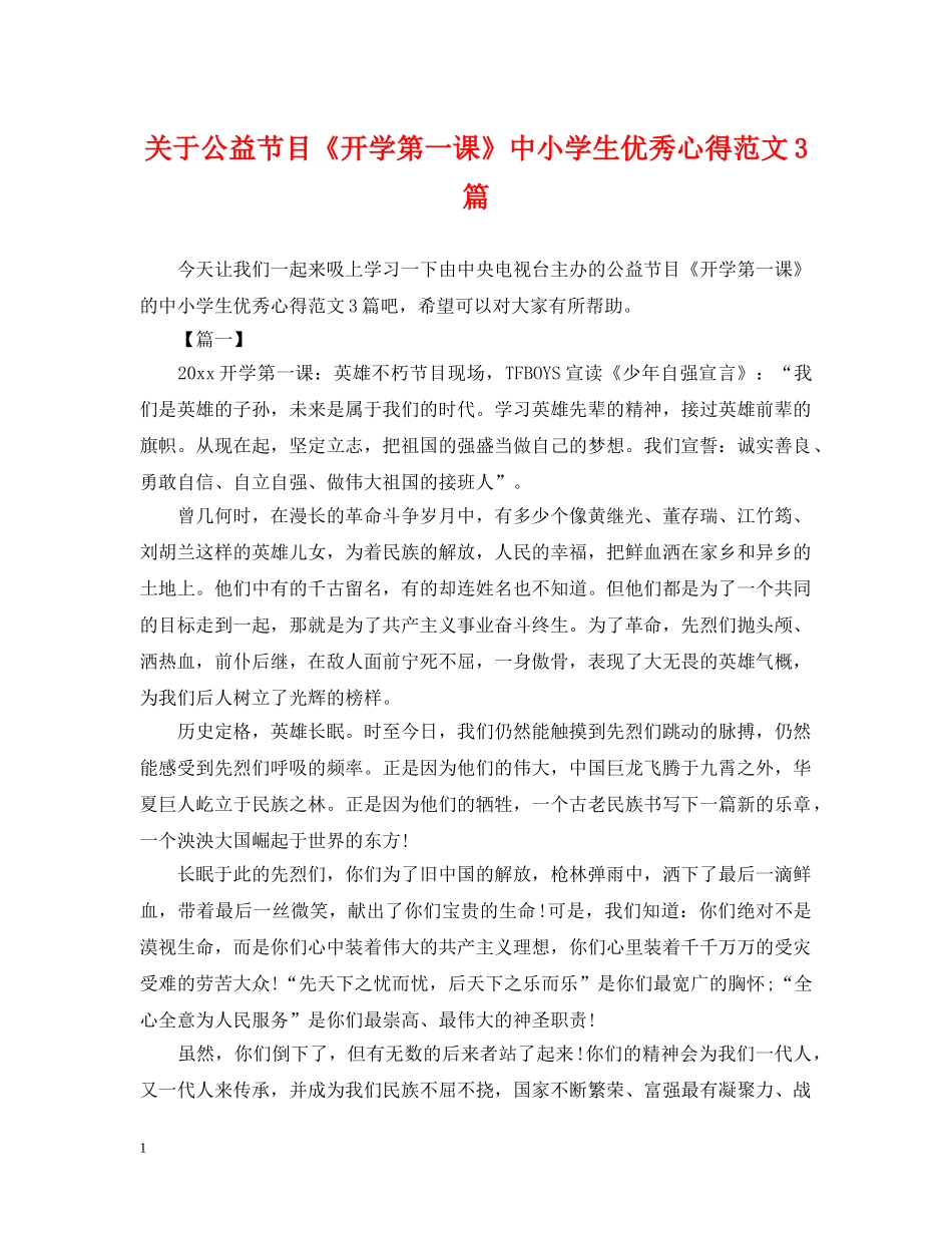 关于公益节目《开学第一课》中小学生优秀心得范文3篇_第1页