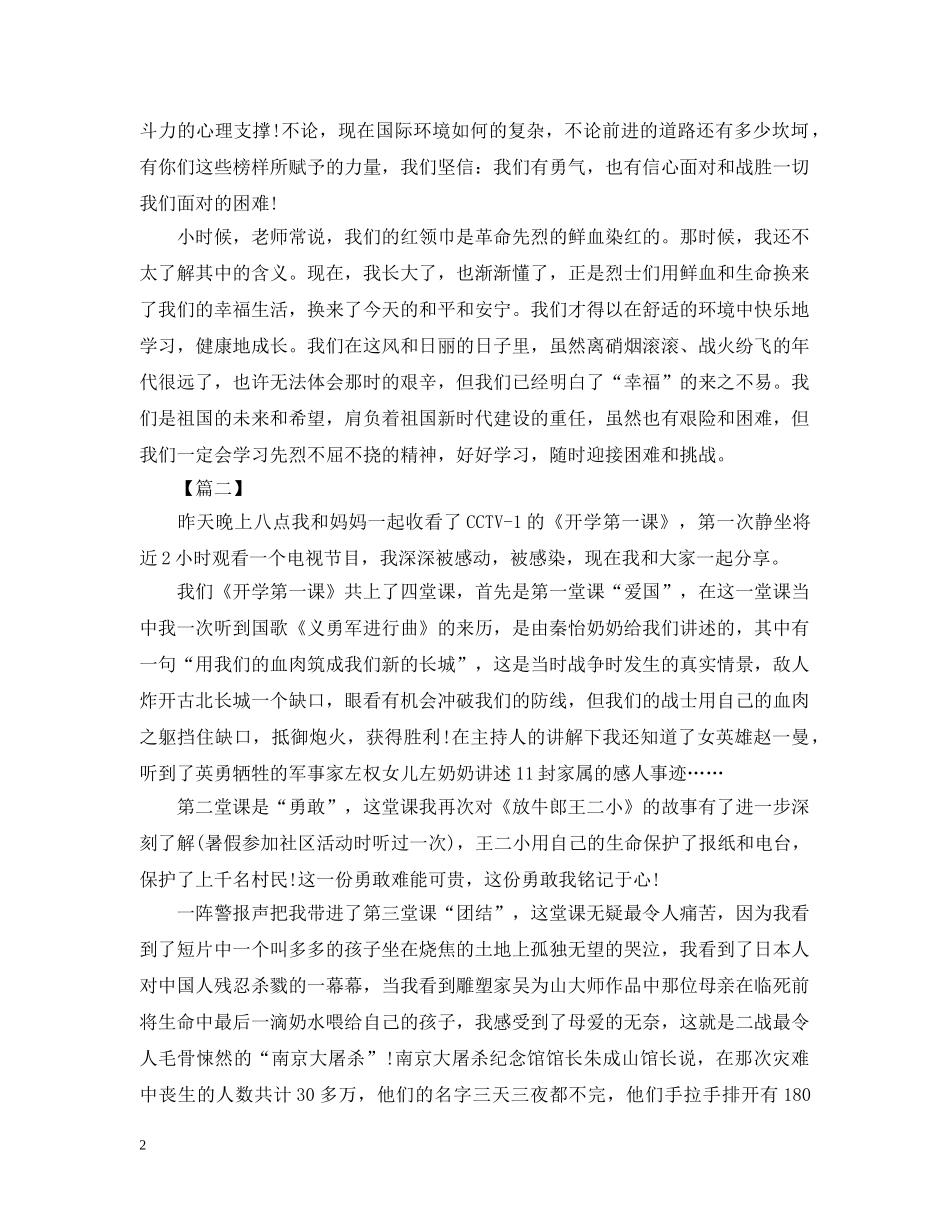 关于公益节目《开学第一课》中小学生优秀心得范文3篇_第2页