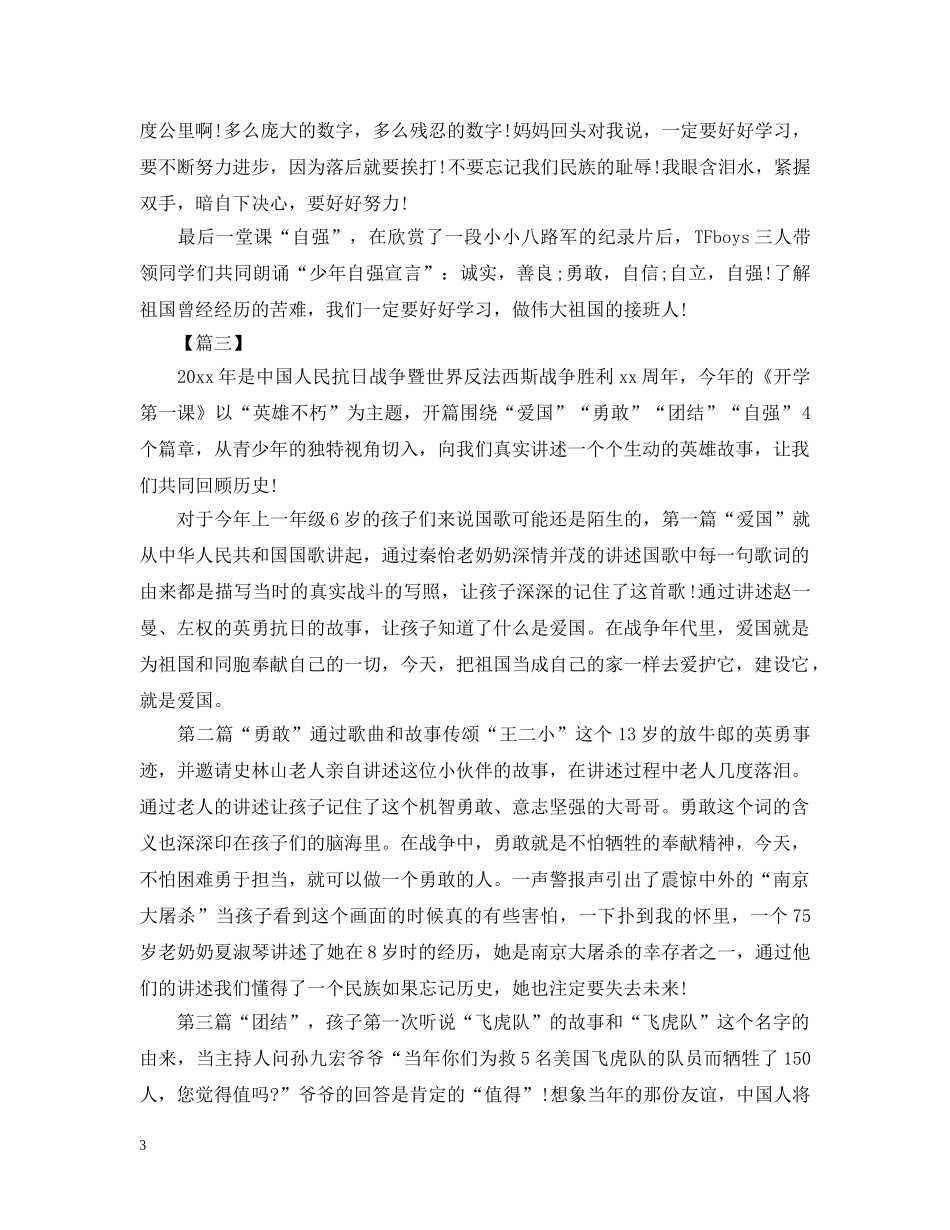 关于公益节目《开学第一课》中小学生优秀心得范文3篇_第3页